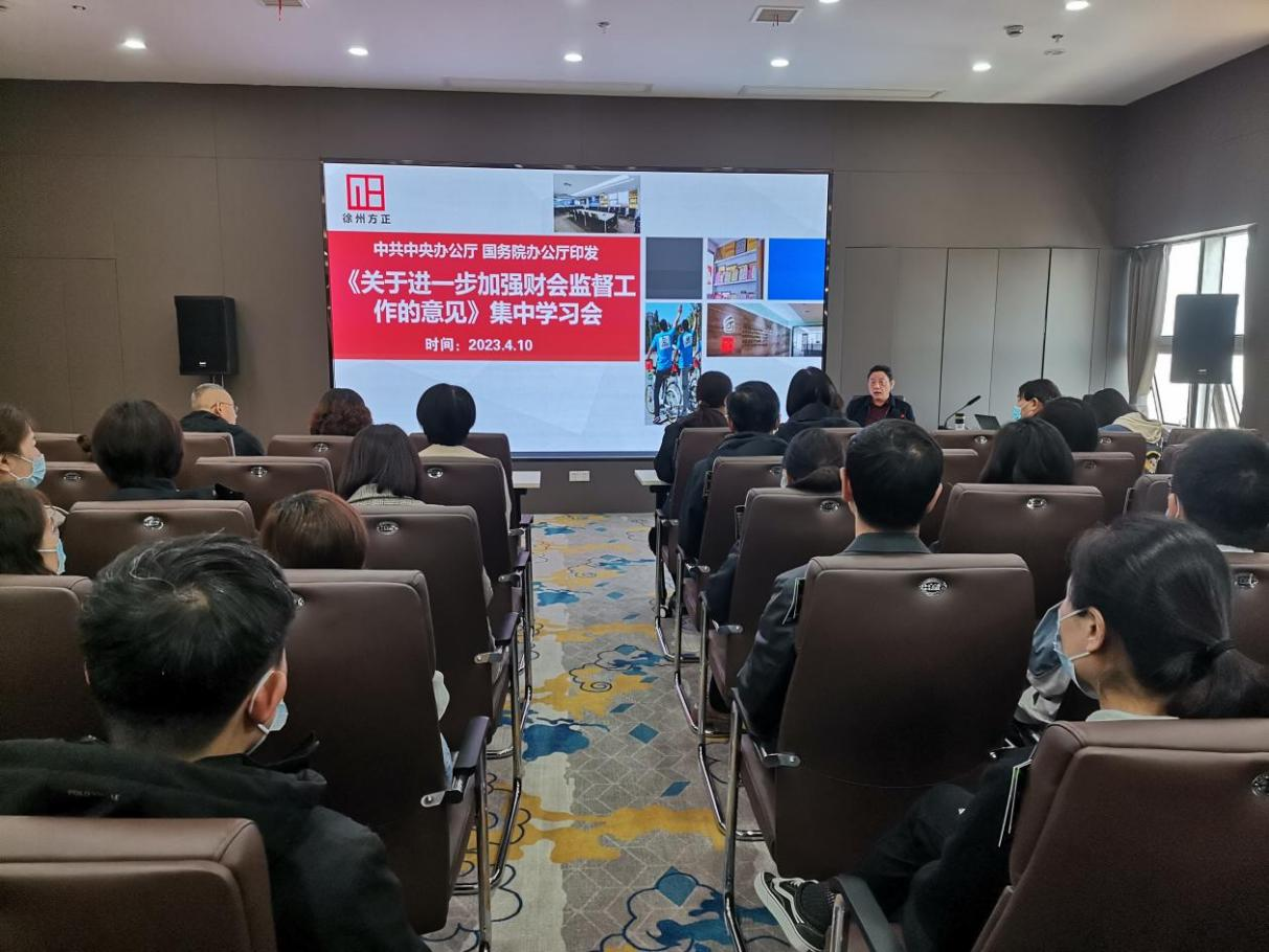 徐州方正會計師事務(wù)所組織員工集中學習《關(guān)于進一步加強財會監(jiān)督工作的意見》